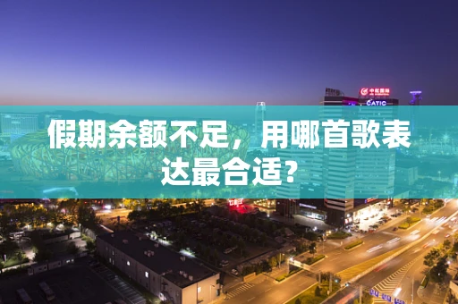 假期余额不足，用哪首歌表达最合适？