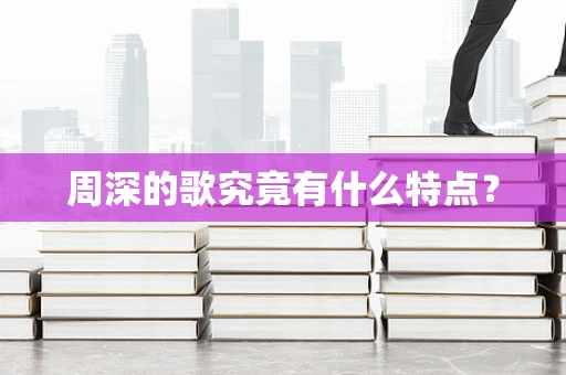 周深的歌究竟有什么特点？