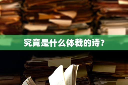 究竟是什么体裁的诗？