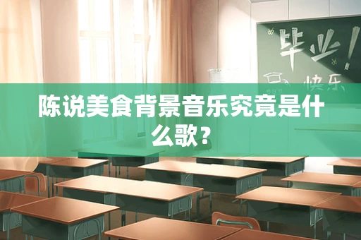 陈说美食背景音乐究竟是什么歌？