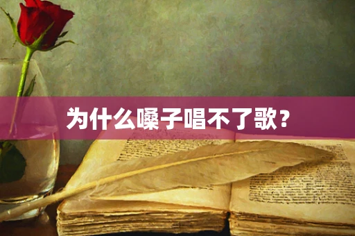 为什么嗓子唱不了歌？