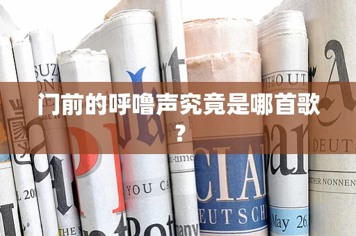 门前的呼噜声究竟是哪首歌？