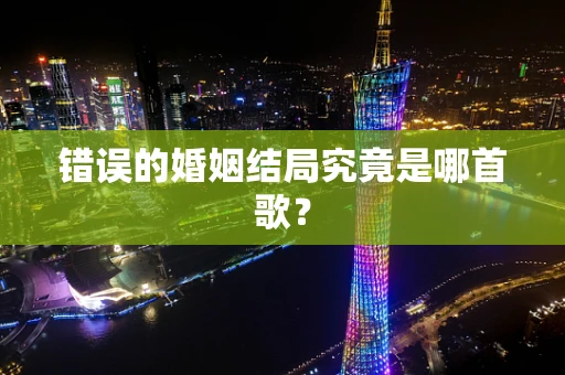 错误的婚姻结局究竟是哪首歌？