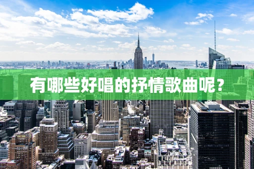 有哪些好唱的抒情歌曲呢？