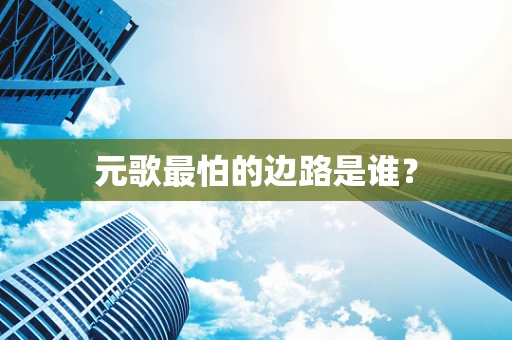 元歌最怕的边路是谁？