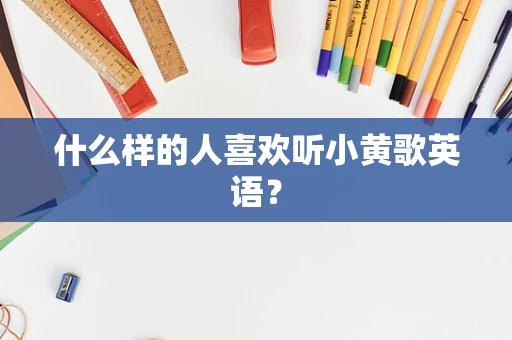什么样的人喜欢听小黄歌英语？