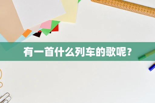 有一首什么列车的歌呢？