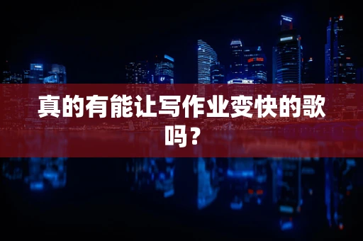 真的有能让写作业变快的歌吗？