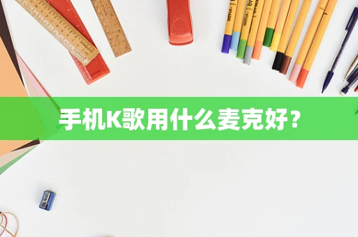 手机K歌用什么麦克好？