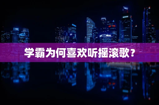 学霸为何喜欢听摇滚歌？