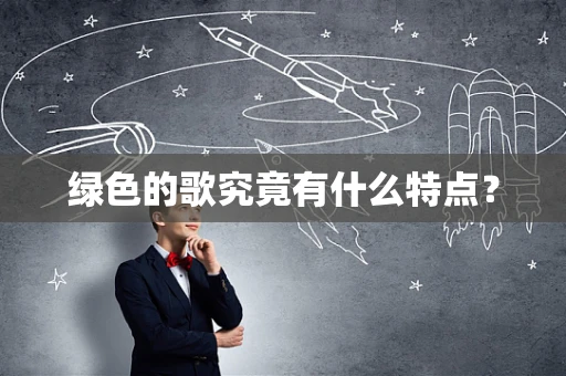 绿色的歌究竟有什么特点？