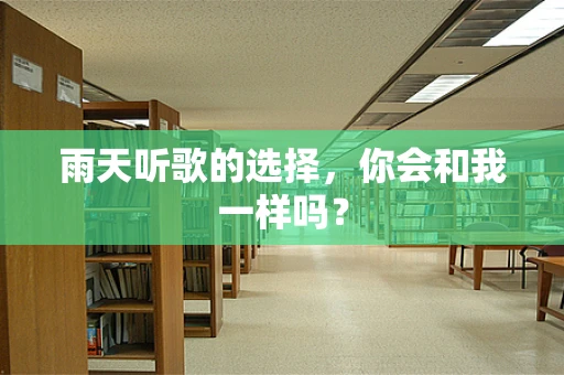 雨天听歌的选择，你会和我一样吗？