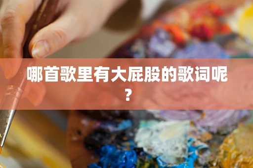 哪首歌里有大屁股的歌词呢？