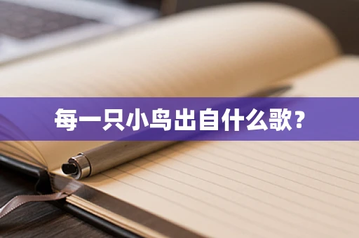 每一只小鸟出自什么歌？