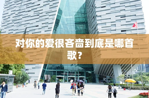 对你的爱很吝啬到底是哪首歌？