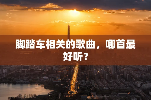 脚踏车相关的歌曲，哪首最好听？