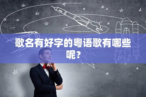 歌名有好字的粤语歌有哪些呢？