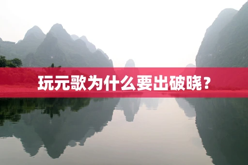 玩元歌为什么要出破晓？