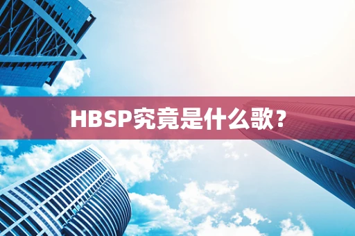 HBSP究竟是什么歌？