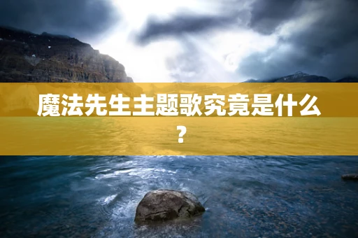 魔法先生主题歌究竟是什么？