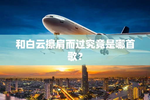 和白云擦肩而过究竟是哪首歌？