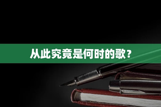 从此究竟是何时的歌？