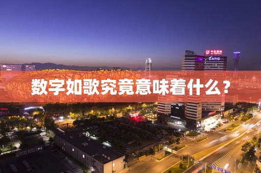数字如歌究竟意味着什么？