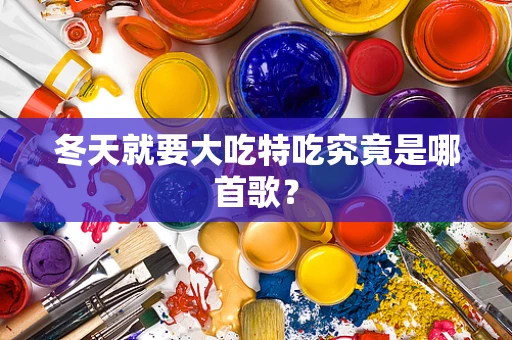 冬天就要大吃特吃究竟是哪首歌？
