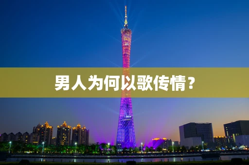 男人为何以歌传情？