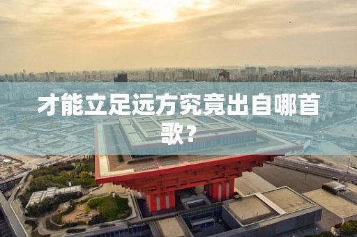 才能立足远方究竟出自哪首歌？