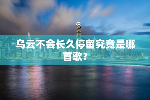 乌云不会长久停留究竟是哪首歌？