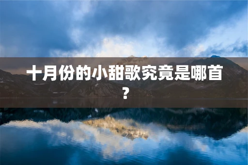 十月份的小甜歌究竟是哪首？