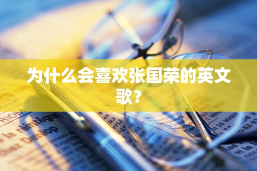 为什么会喜欢张国荣的英文歌？