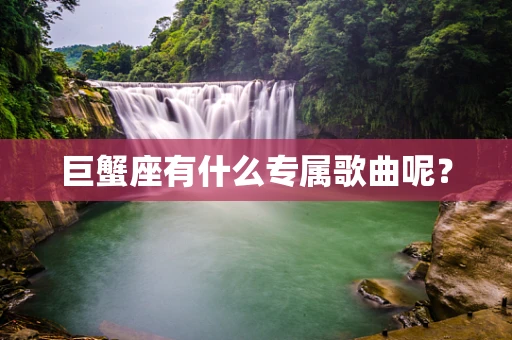 巨蟹座有什么专属歌曲呢？