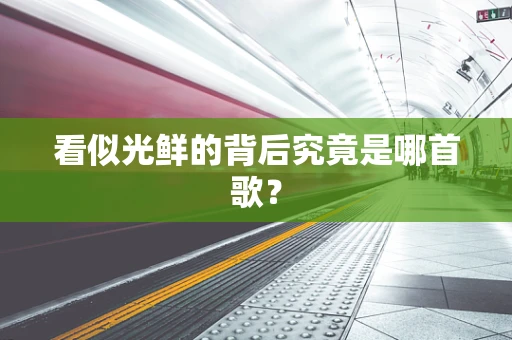 看似光鲜的背后究竟是哪首歌？