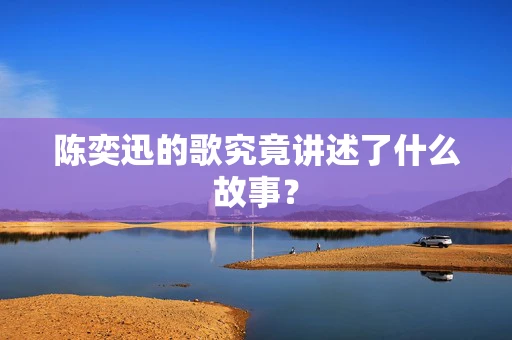 陈奕迅的歌究竟讲述了什么故事？