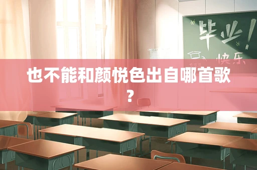 也不能和颜悦色出自哪首歌？