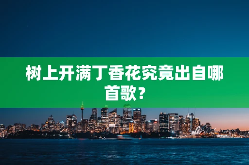 树上开满丁香花究竟出自哪首歌？