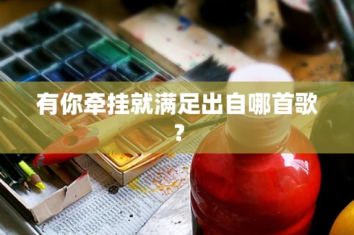 有你牵挂就满足出自哪首歌？