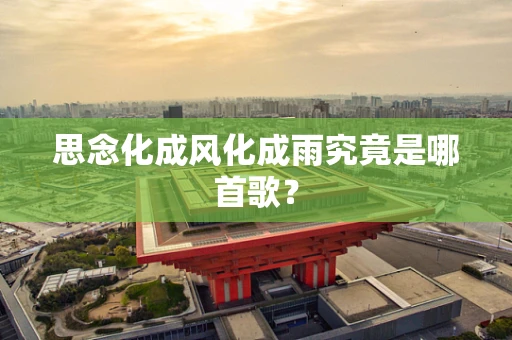 思念化成风化成雨究竟是哪首歌？