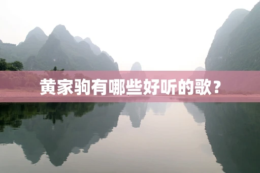 黄家驹有哪些好听的歌？