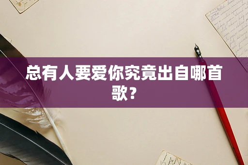 总有人要爱你究竟出自哪首歌？