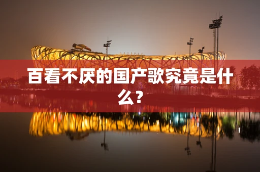百看不厌的国产歌究竟是什么？