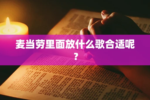 麦当劳里面放什么歌合适呢？