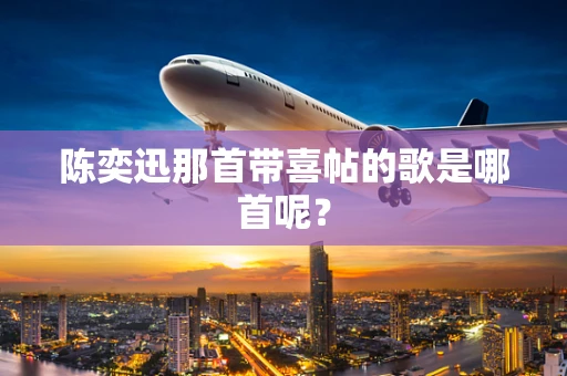 陈奕迅那首带喜帖的歌是哪首呢？