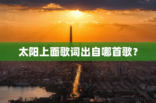 太阳上面歌词出自哪首歌？