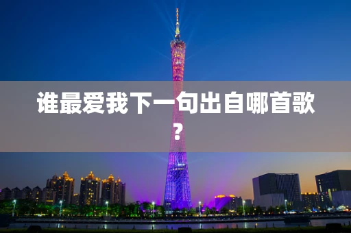 谁最爱我下一句出自哪首歌？
