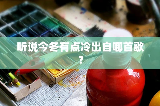 听说今冬有点冷出自哪首歌？