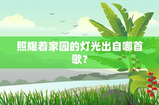 照耀着家园的灯光出自哪首歌？