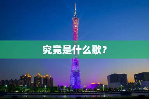 究竟是什么歌？